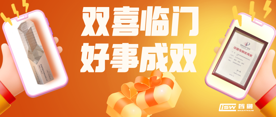 喜報 | 智融科技獲評專精特新領(lǐng)頭雁企業(yè)以及榮獲中國專利優(yōu)秀獎！